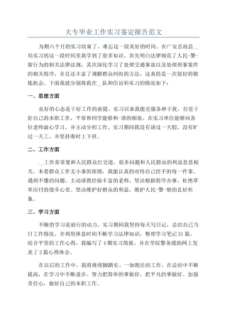 大专毕业工作实习鉴定报告范文