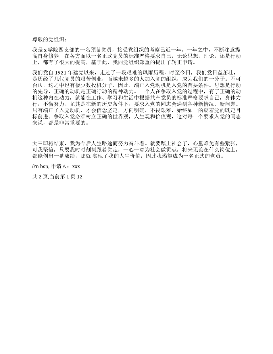 大专毕业生入党转正申请书_第1页