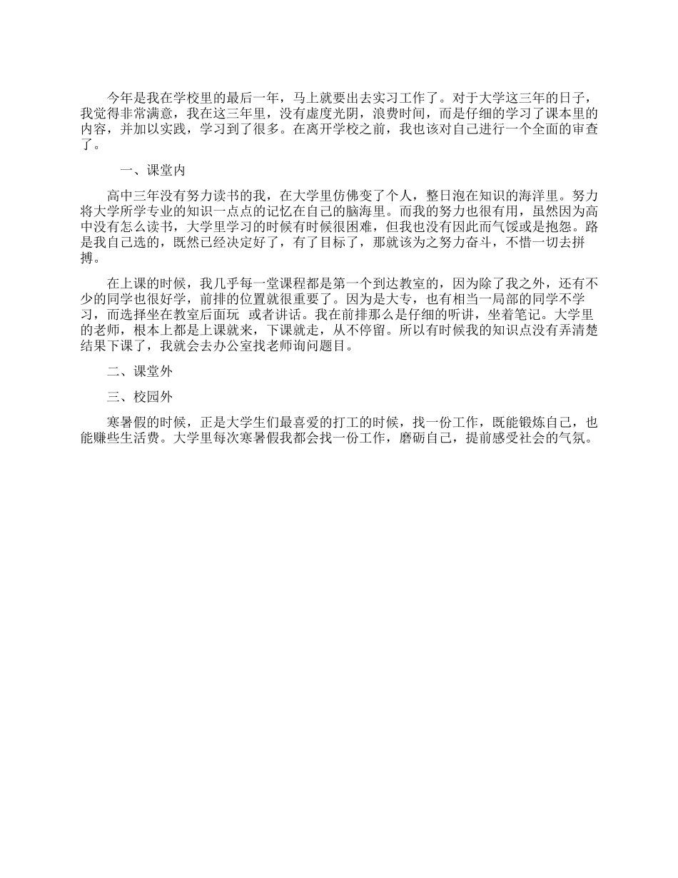 大专毕业生实习前自我鉴定800字_第1页