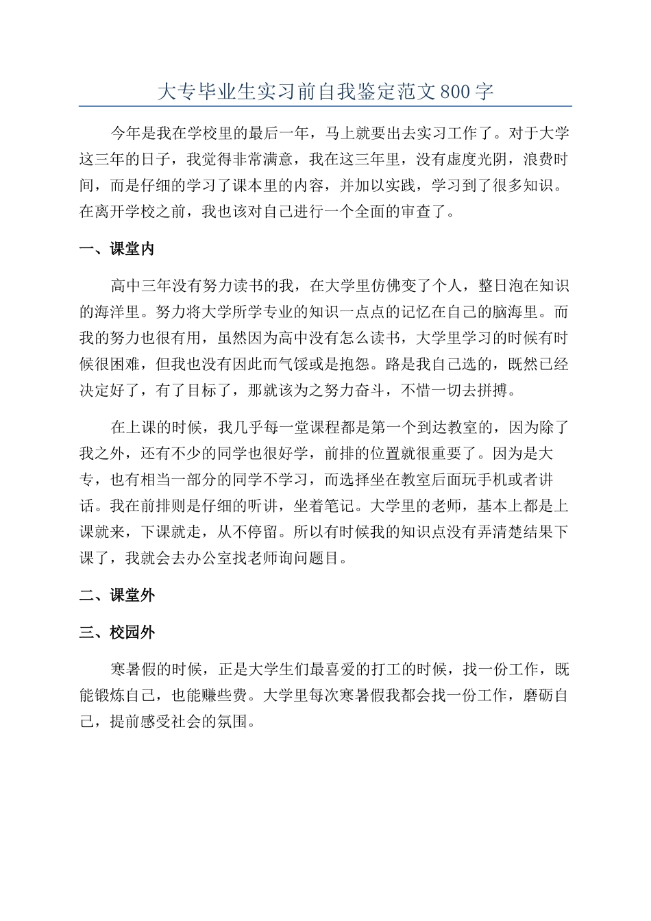 大专毕业生实习前自我鉴定范文800字_第1页