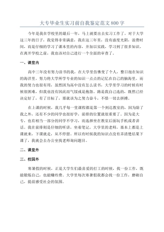 大专毕业生实习前自我鉴定范文800字