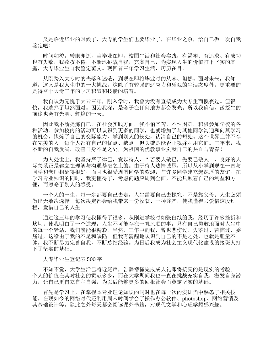 大专毕业生登记表自我鉴定500字_第1页