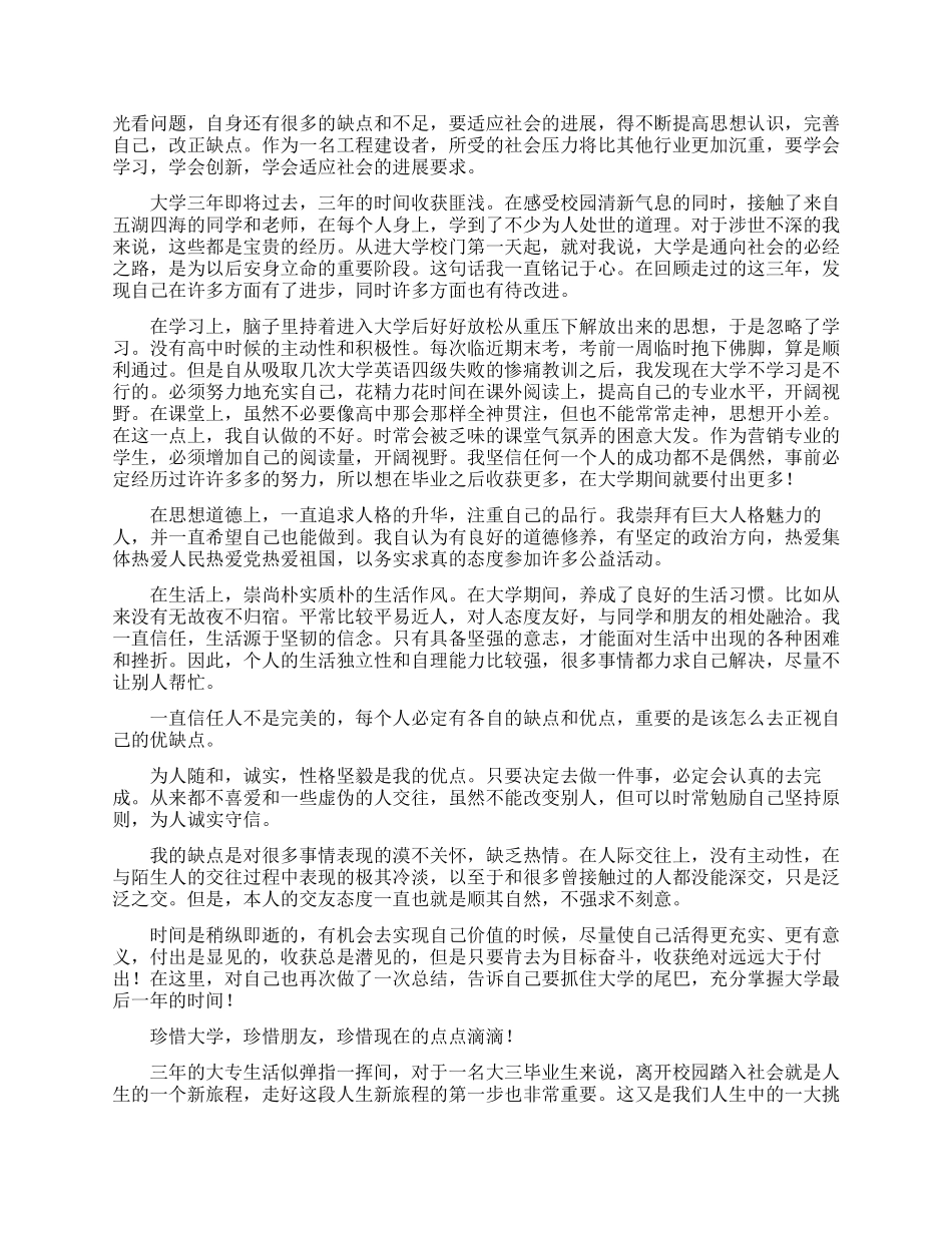 大专毕业生登记表自我鉴定500字_第3页