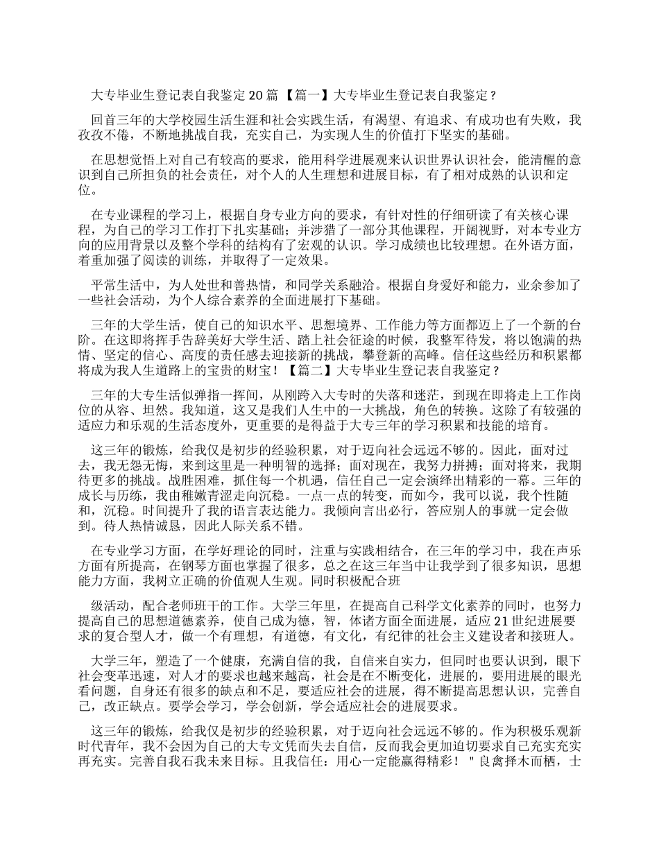 大专毕业生登记表自我鉴定20篇_第1页