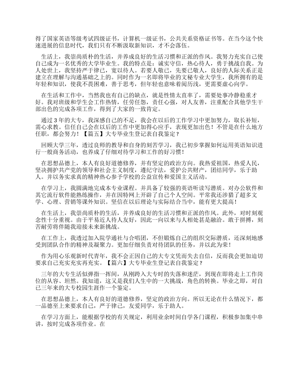 大专毕业生登记表自我鉴定20篇_第3页