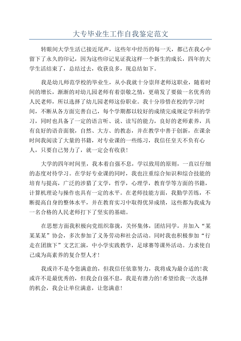 大专毕业生工作自我鉴定范文_第1页