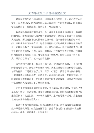 大专毕业生工作自我鉴定范文