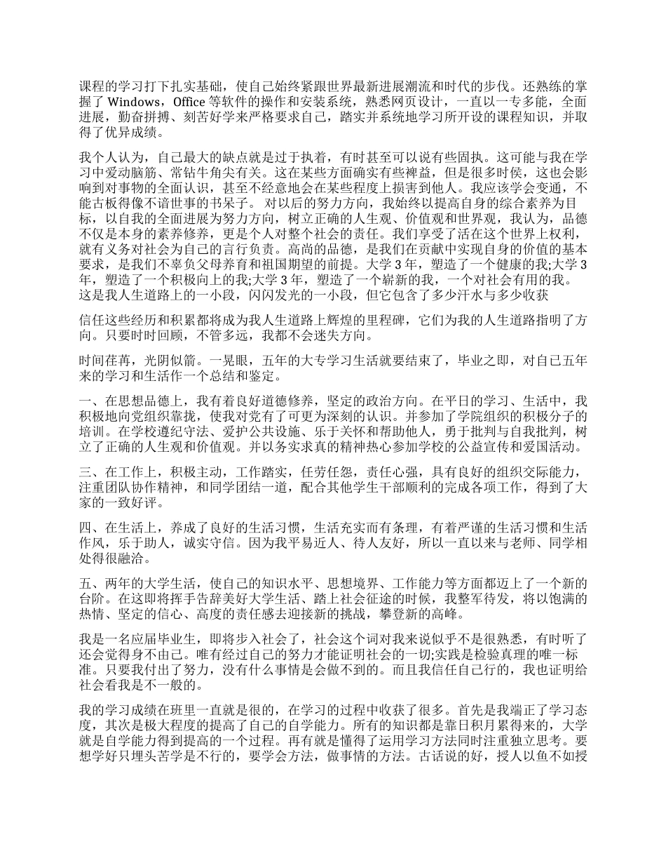 大专毕业生登记表自我鉴定模板_第2页