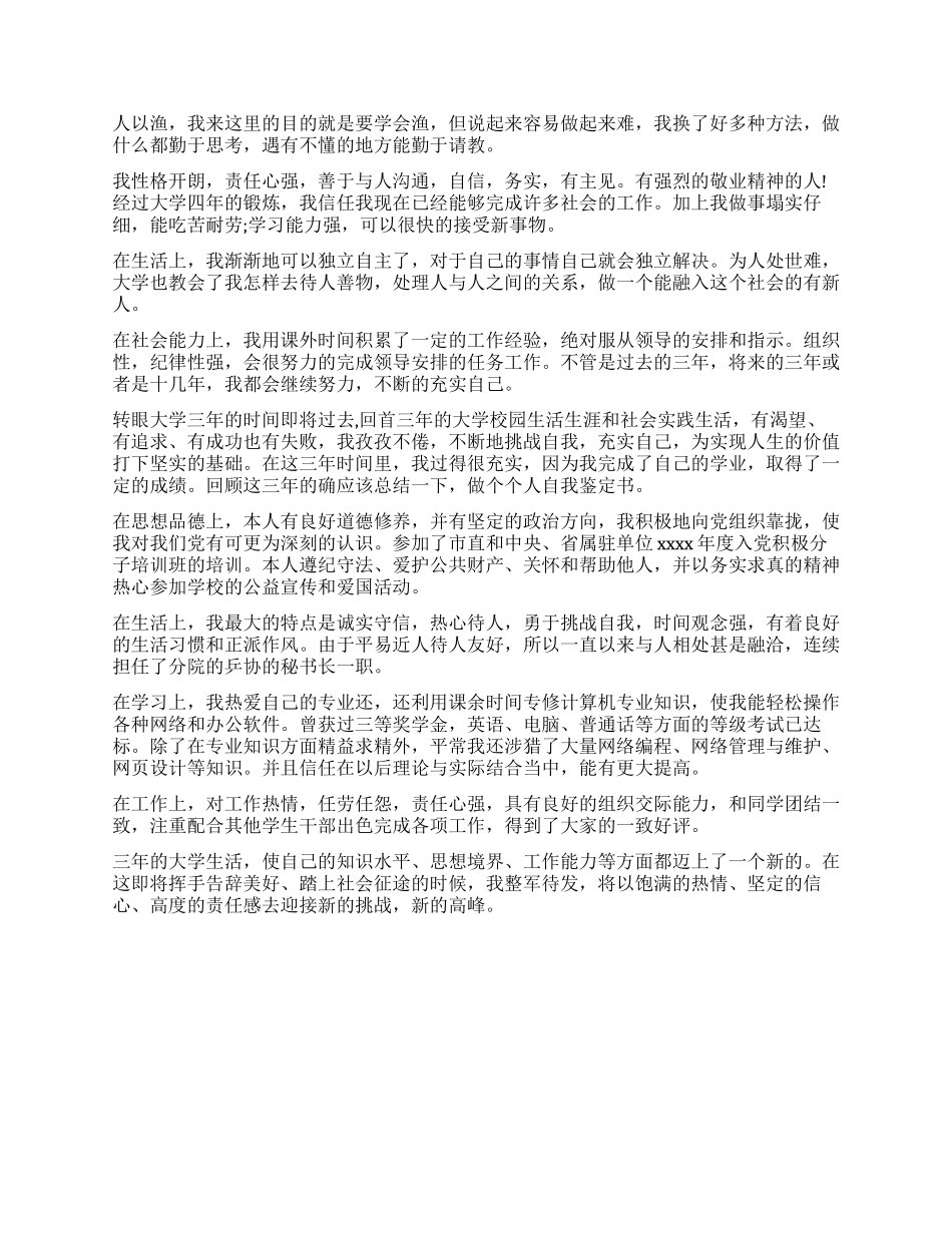 大专毕业生登记表自我鉴定模板_第3页