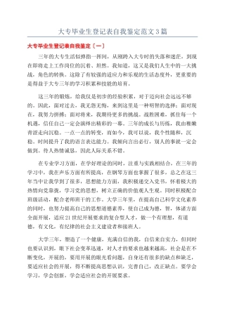 大专毕业生登记表自我鉴定范文3篇