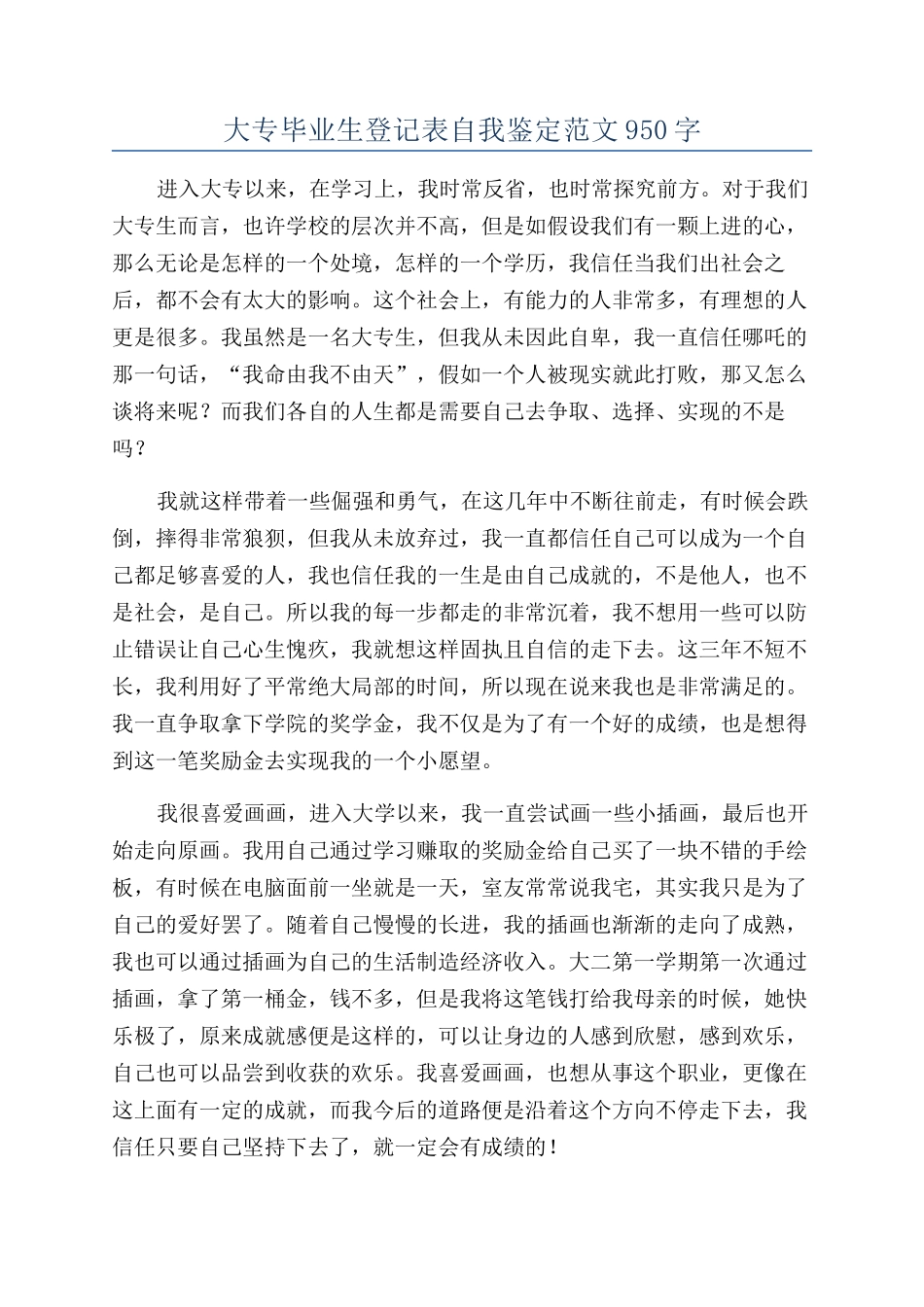 大专毕业生登记表自我鉴定范文950字_第1页