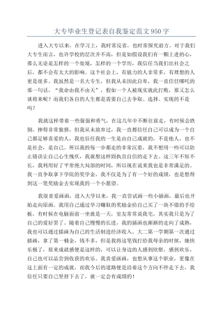 大专毕业生登记表自我鉴定范文950字