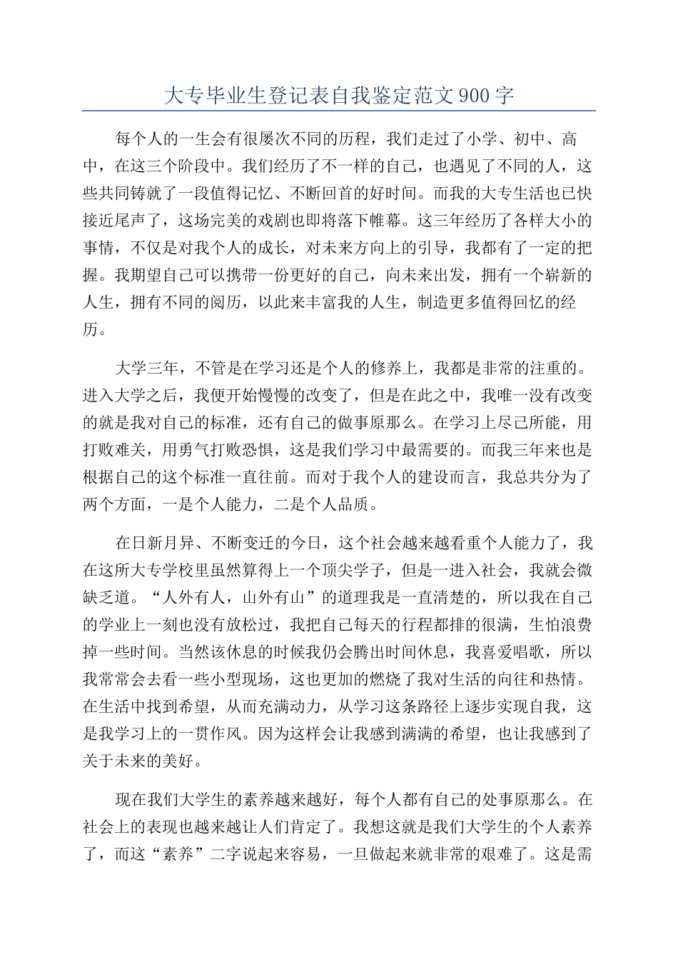 大专毕业生登记表自我鉴定范文900字_第1页