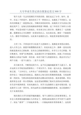 大专毕业生登记表自我鉴定范文900字