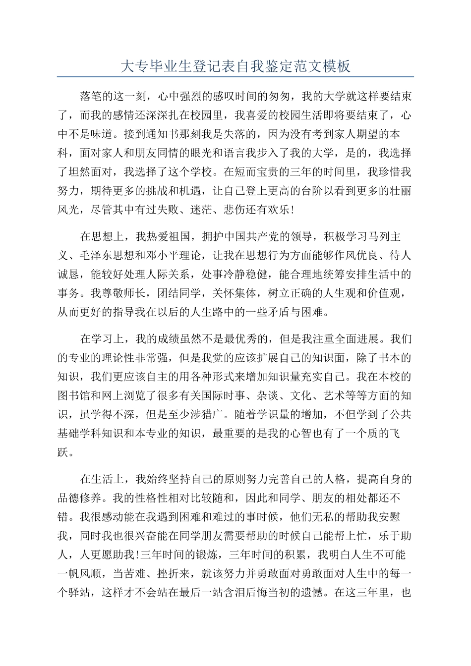 大专毕业生登记表自我鉴定范文模板_第1页