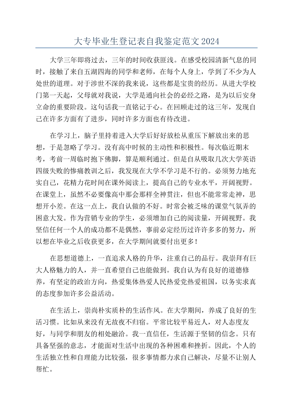 大专毕业生登记表自我鉴定范文2024_第1页