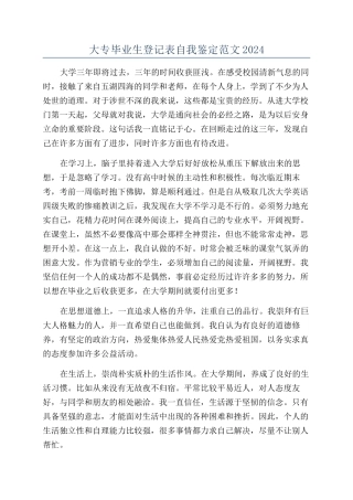 大专毕业生登记表自我鉴定范文2024