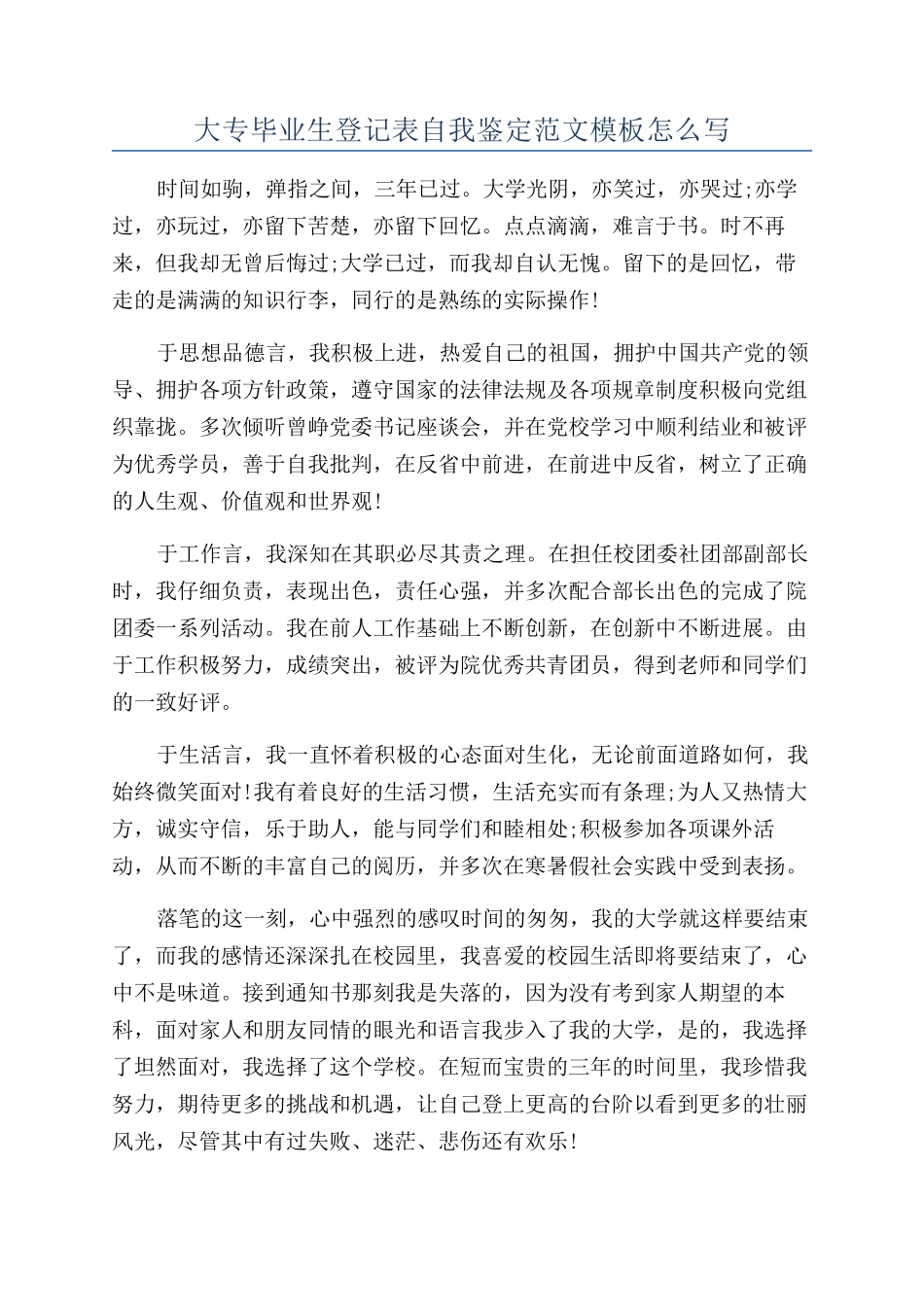 大专毕业生登记表自我鉴定范文模板怎么写_第1页