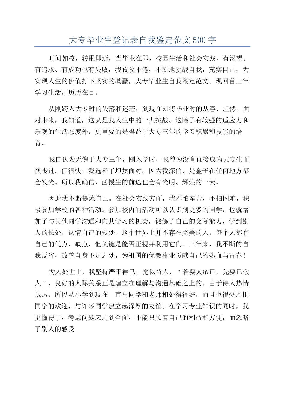 大专毕业生登记表自我鉴定范文500字_第1页