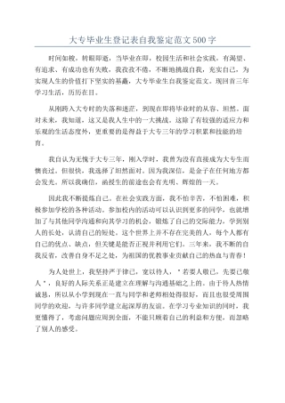 大专毕业生登记表自我鉴定范文500字