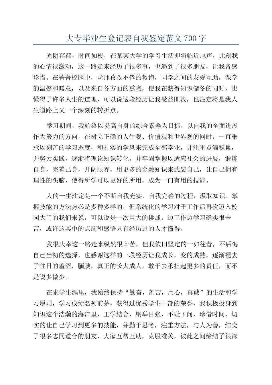 大专毕业生登记表自我鉴定范文700字_第1页