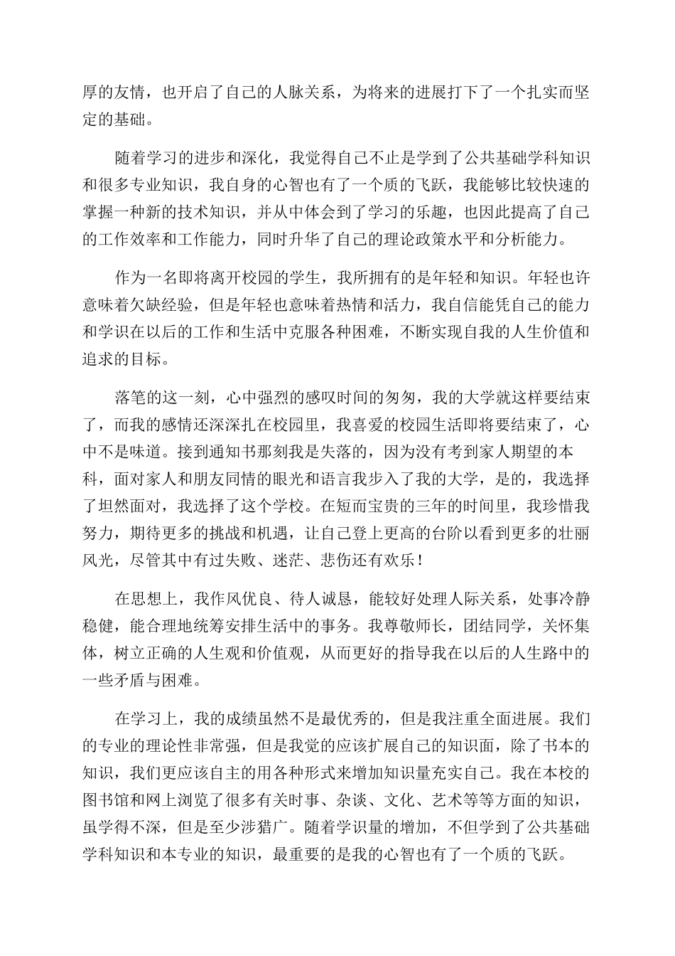大专毕业生登记表自我鉴定范文700字_第2页