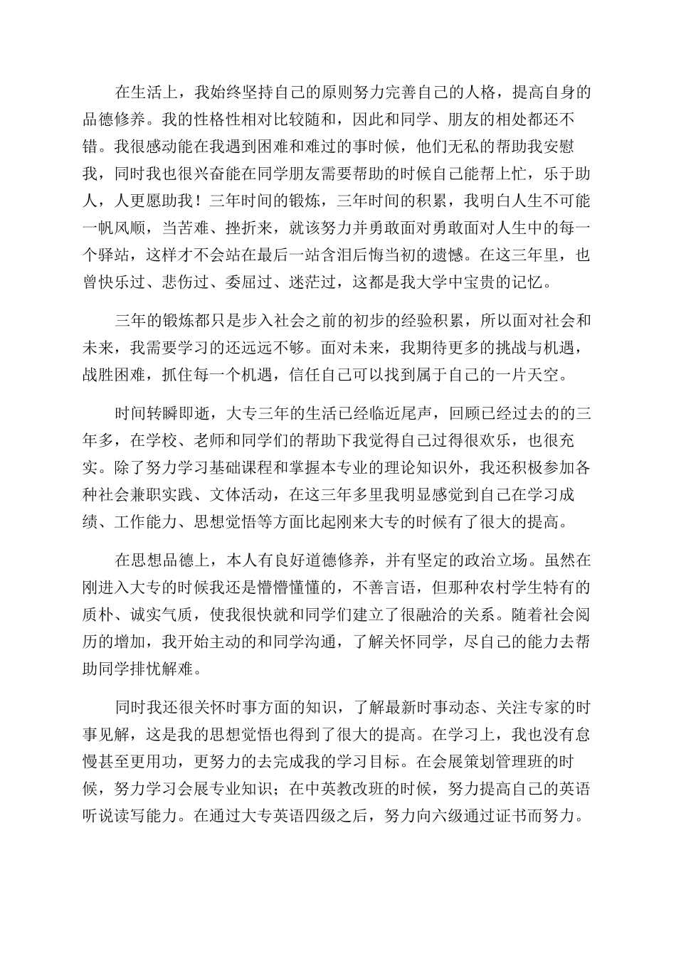 大专毕业生登记表自我鉴定范文700字_第3页