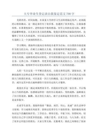 大专毕业生登记表自我鉴定范文700字