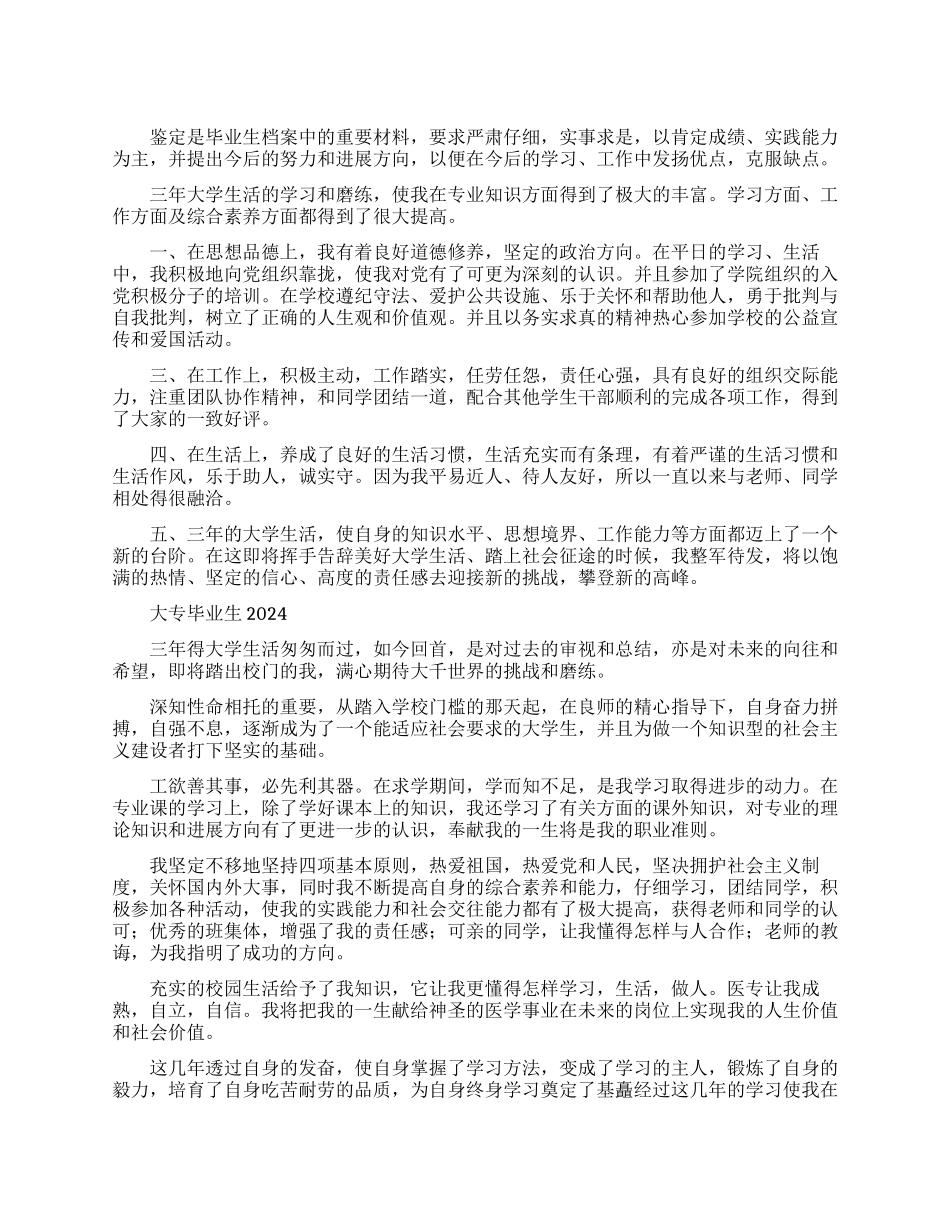 大专毕业生自我鉴定2024_第1页