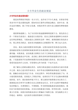 大专毕业生的就业规划