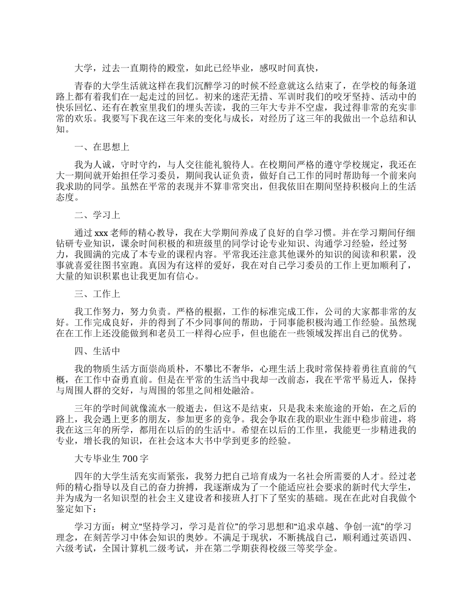 大专毕业生自我鉴定700字_第1页