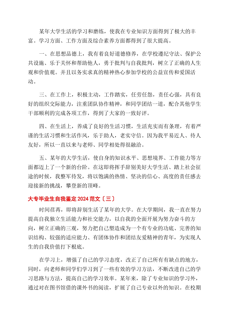 大专毕业生自我鉴定范文2024_第2页