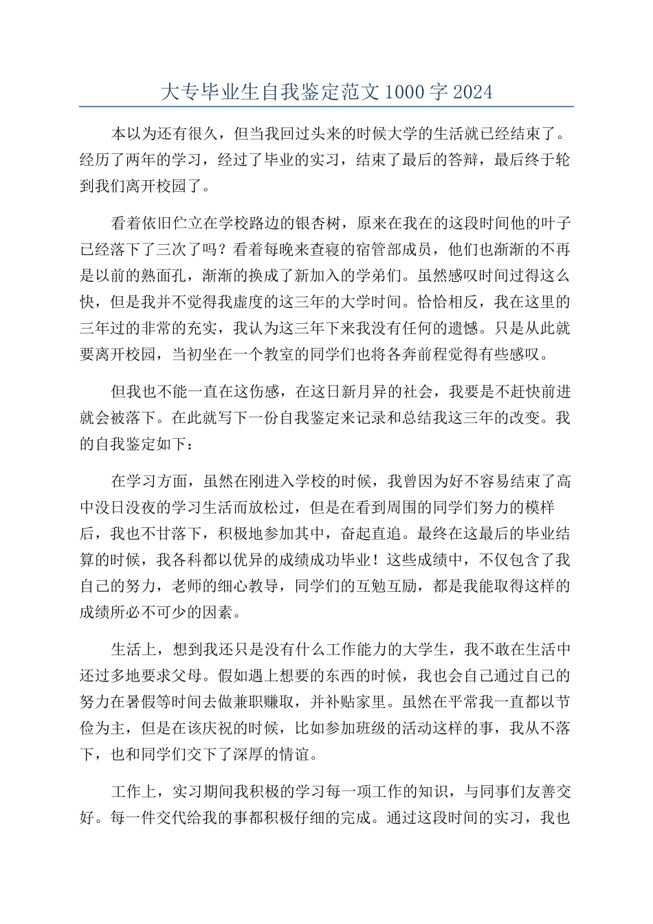 大专毕业生自我鉴定范文1000字2024_第1页