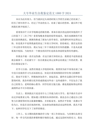 大专毕业生自我鉴定范文1000字2024