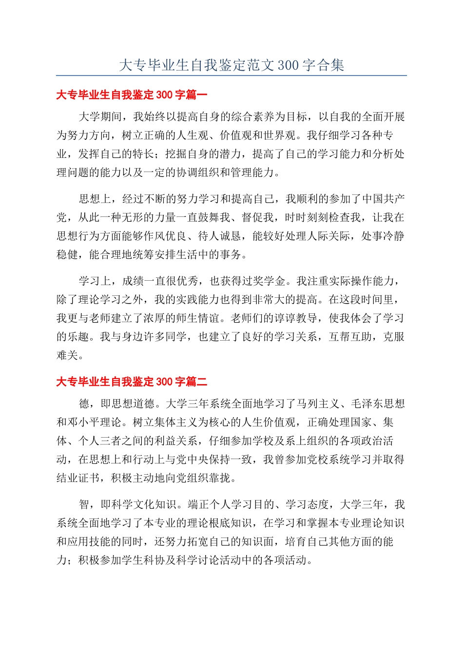 大专毕业生自我鉴定范文300字合集_第1页