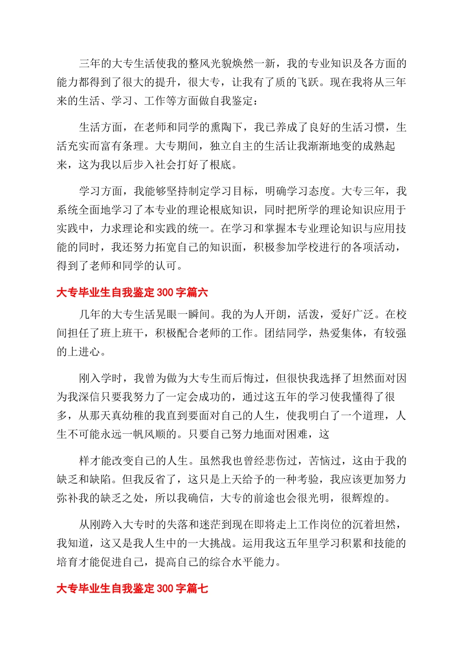 大专毕业生自我鉴定范文300字合集_第3页