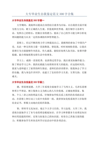 大专毕业生自我鉴定范文300字合集