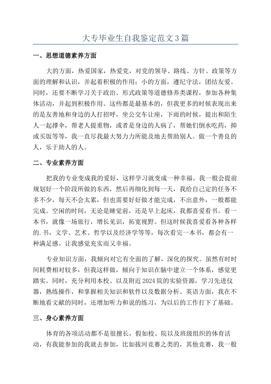 大专毕业生自我鉴定范文3篇_第1页