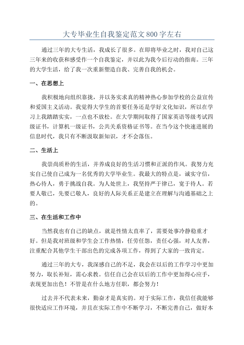 大专毕业生自我鉴定范文800字左右_第1页