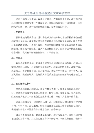 大专毕业生自我鉴定范文800字左右