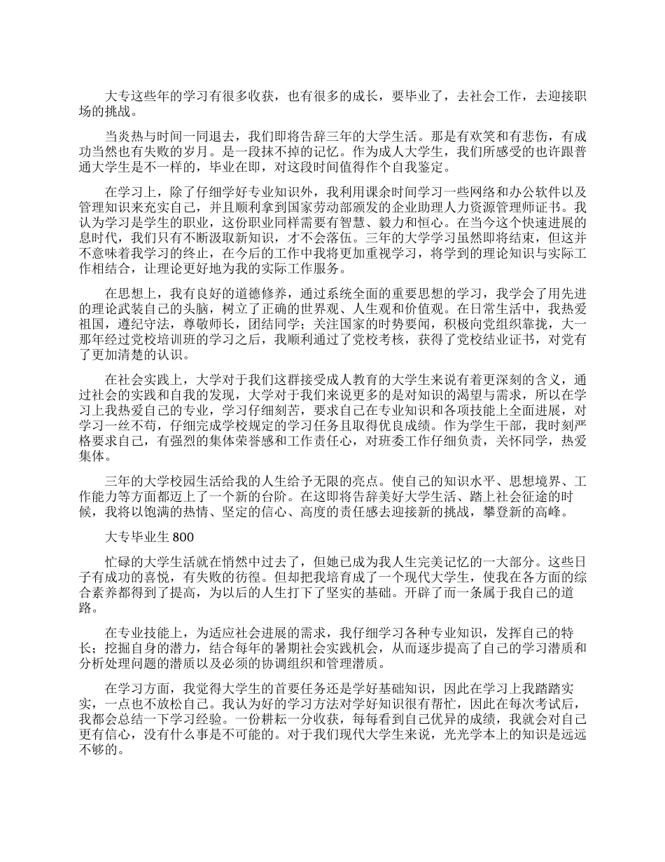 大专毕业生自我鉴定范文800_第1页