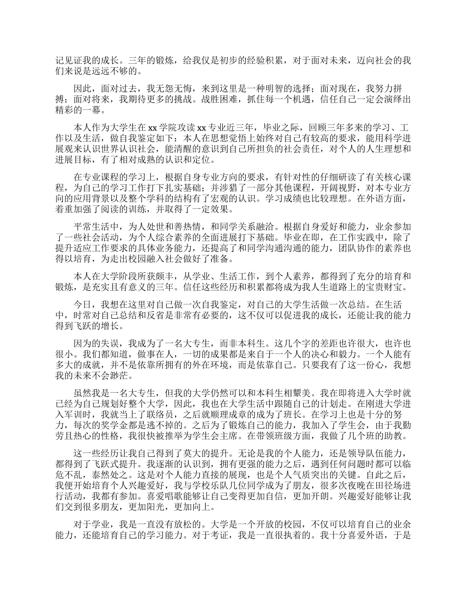 大专毕业生自我鉴定范文800_第3页