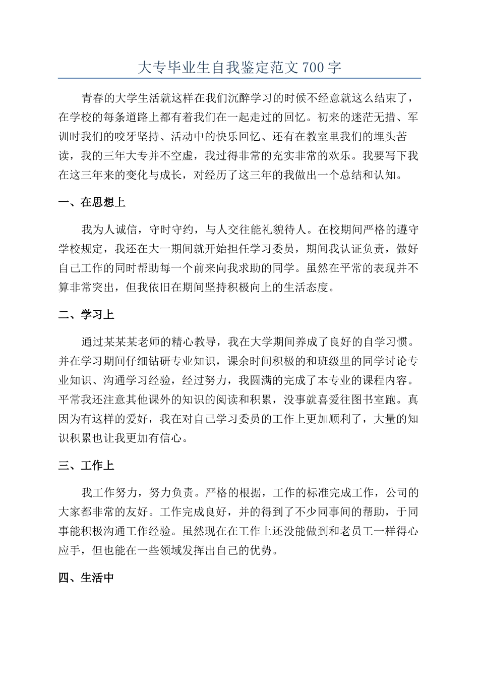 大专毕业生自我鉴定范文700字_第1页
