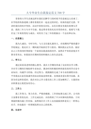 大专毕业生自我鉴定范文700字