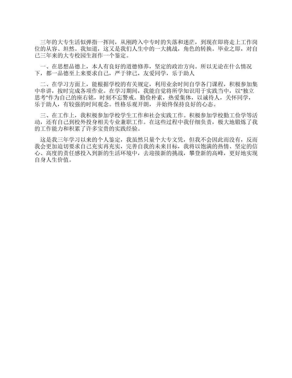 大专毕业生自我鉴定范本_第1页