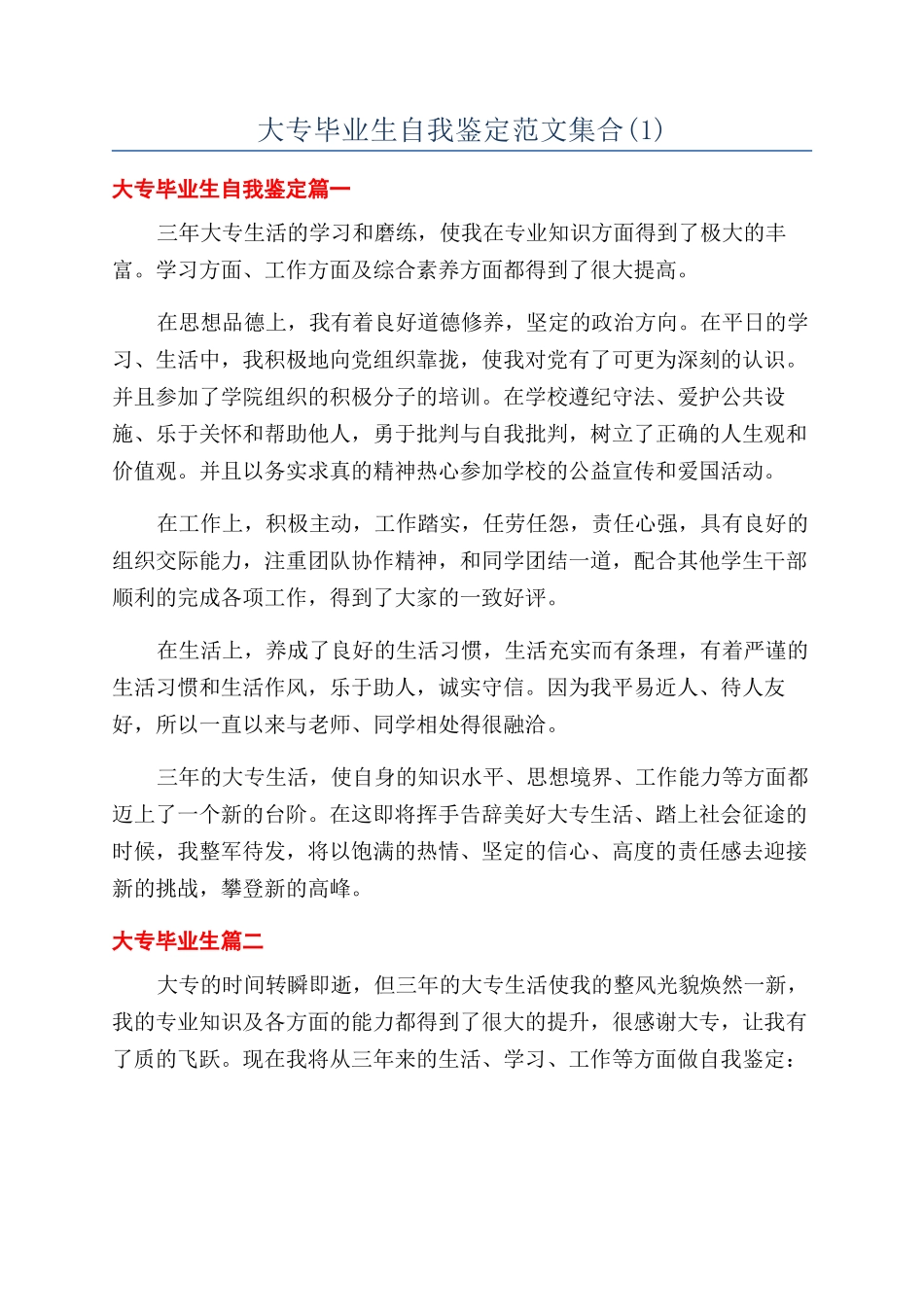 大专毕业生自我鉴定范文集合_第1页