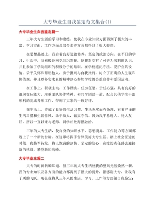 大专毕业生自我鉴定范文集合