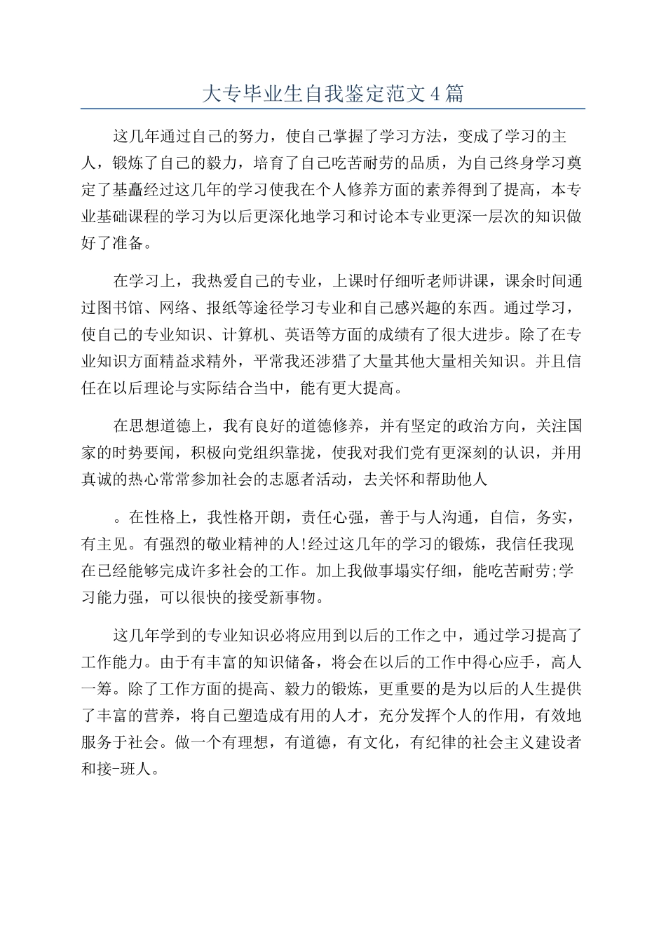 大专毕业生自我鉴定范文4篇_第1页
