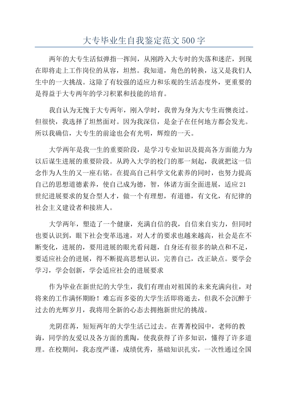 大专毕业生自我鉴定范文500字_第1页