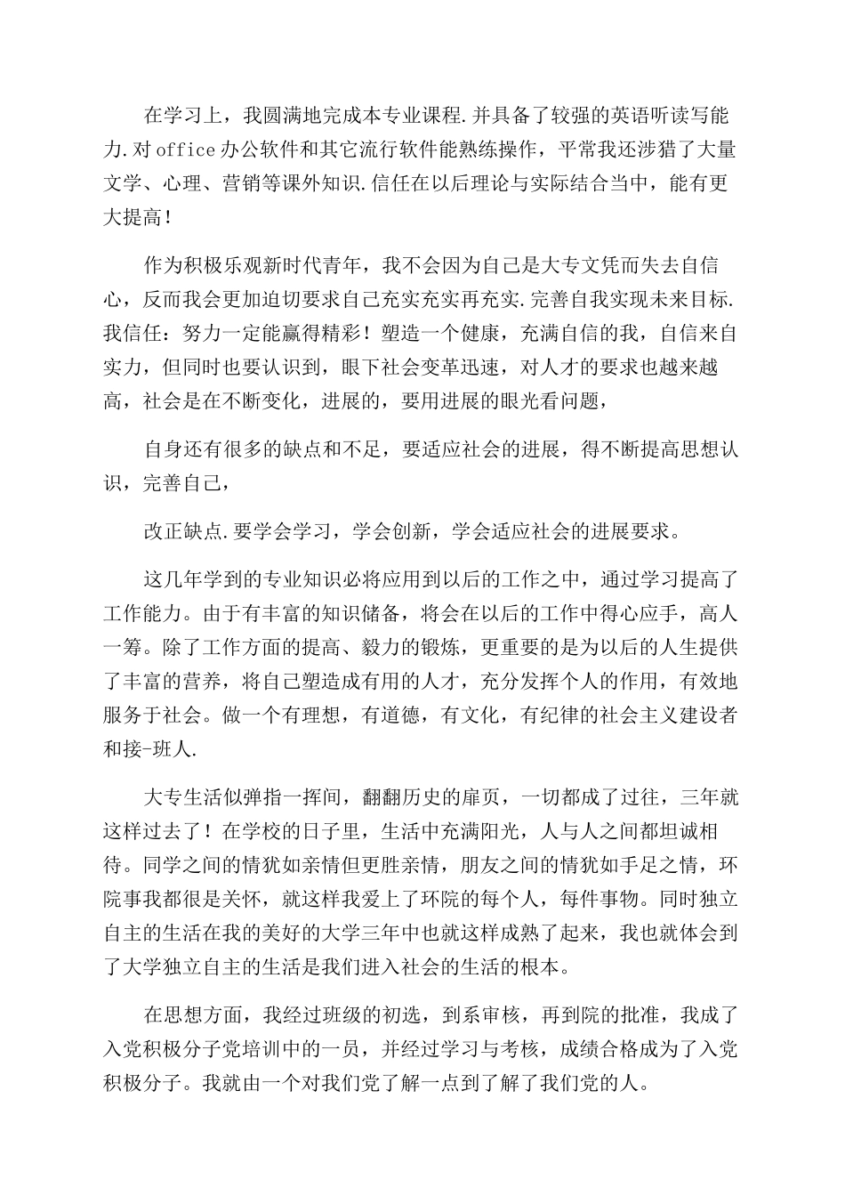 大专毕业生自我鉴定范文500字_第3页